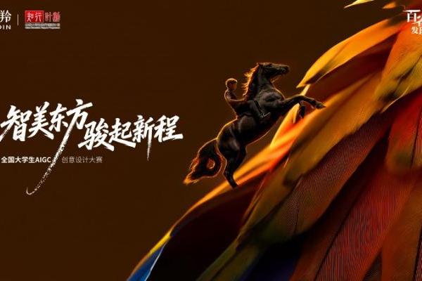 智美东方 骏启新程 ——2026年第二届“百雀羚发现中国美｜全国大学生AIGC创意设计大赛”启动 