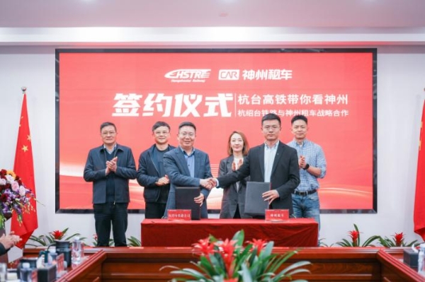神州租车与杭绍台铁路达成战略合作 启动首期优惠活动 