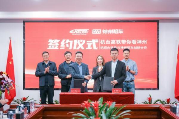 神州租车与杭绍台铁路达成战略合作 启动首期优惠活动 