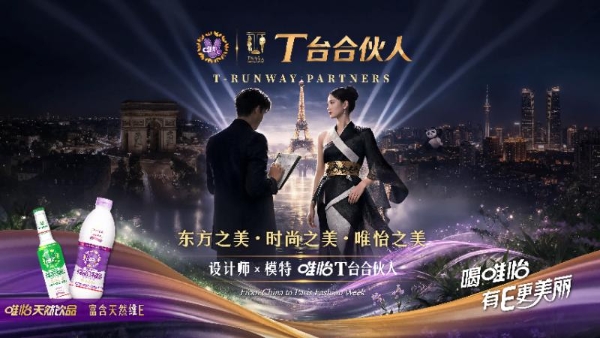 唯怡《T台合伙人》全国海选启动 东方设计与全民模特共赴世界T台 