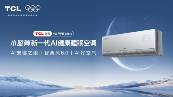 TCL 小蓝翼 P6 Ultra AI健康睡眠空调即将亮相，如何守护你的深睡时光？ 