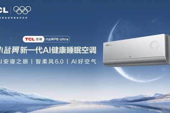 TCL 小蓝翼 P6 Ultra AI健康睡眠空调即将亮相，如何守护你的深睡时光？ 