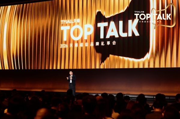 2026天猫TOP TALK落幕，超级品牌齐聚见证增长新路径