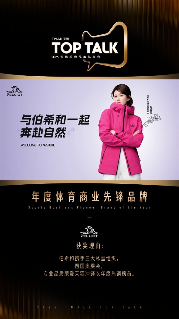 2026天猫TOP TALK落幕，超级品牌齐聚见证增长新路径