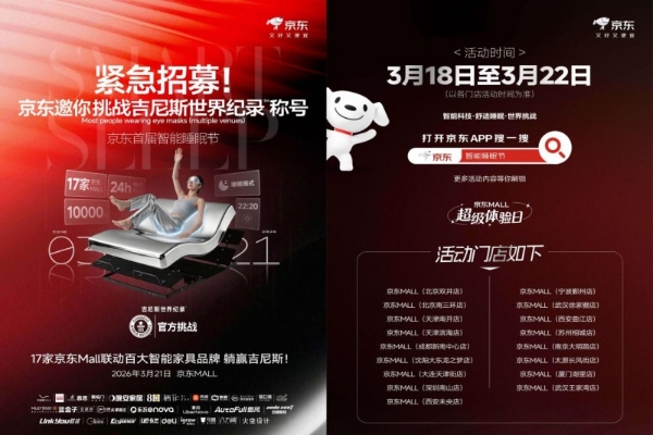 万人“同眠”挑战吉尼斯世界记录 京东首届智能睡眠节火热进行中 