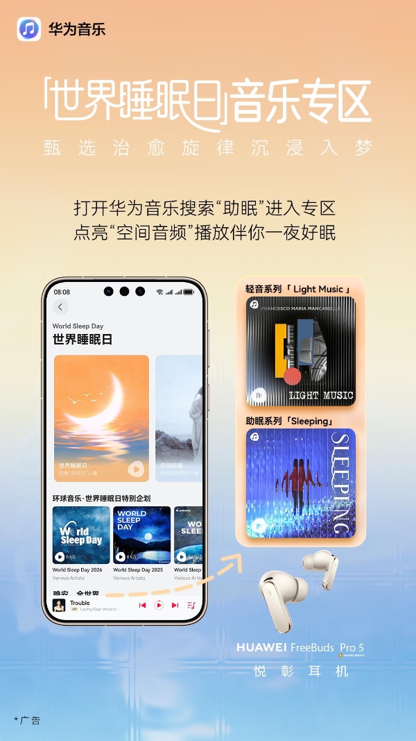 华为音乐世界睡眠日特别策划上线，在沉浸式空间音频摇篮曲中入梦 
