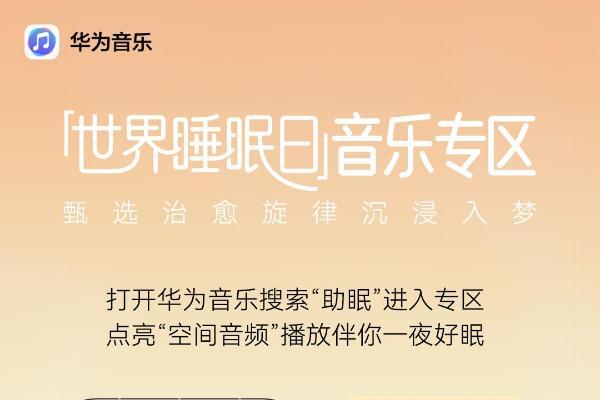 华为音乐世界睡眠日特别策划上线，在沉浸式空间音频摇篮曲中入梦 