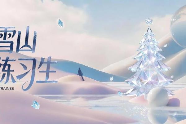 「雪山练习生」圆满收官，一场关于热爱与美的全民养成