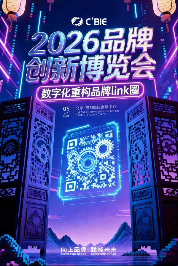 从政策到场景：C’BIE 2026特色展馆驱动，构筑中国品牌价值跃迁新图景 