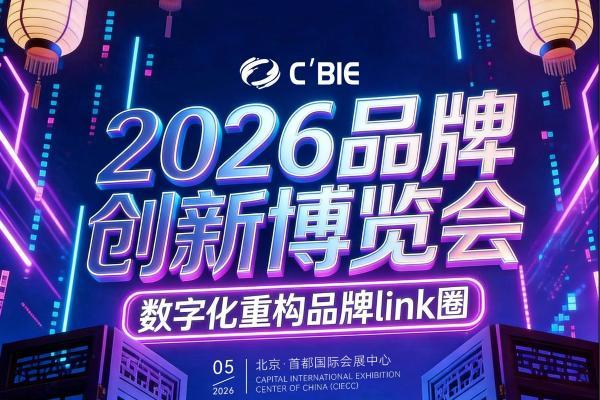从政策到场景：C’BIE 2026特色展馆驱动，构筑中国品牌价值跃迁新图景 