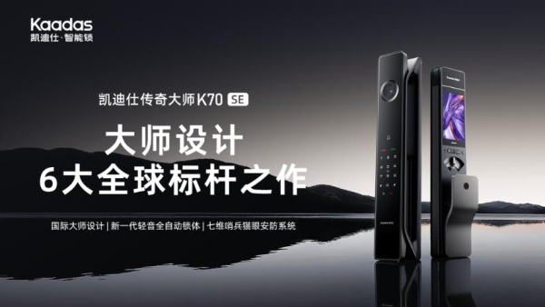 Kaadas凯迪仕连续10年荣膺“房建供应链TOP500智能门锁类首选品牌”综合实力第一 