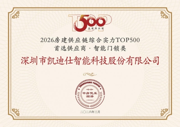 Kaadas凯迪仕连续10年荣膺“房建供应链TOP500智能门锁类首选品牌”综合实力第一 