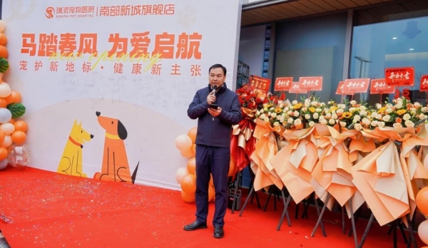 马踏春风 为爱启航 | 瑞派宠物医院（南部新城旗舰店）盛大开业！打造宠物医疗新标杆！ 