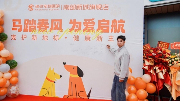 马踏春风 为爱启航 | 瑞派宠物医院（南部新城旗舰店）盛大开业！打造宠物医疗新标杆！ 