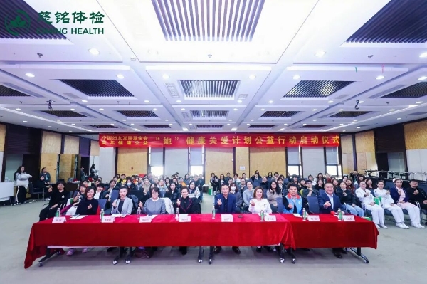 “她”健康关爱计划公益项目在京启动！慈铭体检携手各方为“三新”领域女性送上专属健康礼 