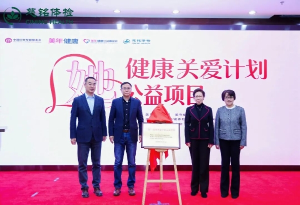 “她”健康关爱计划公益项目在京启动！慈铭体检携手各方为“三新”领域女性送上专属健康礼 