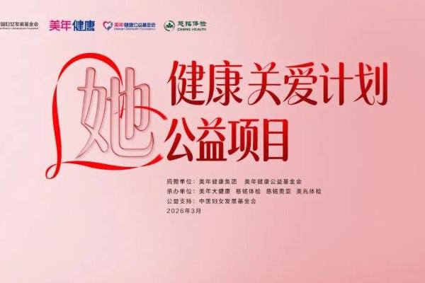 “她”健康关爱计划公益项目在京启动！慈铭体检携手各方为“三新”领域女性送上专属健康礼 