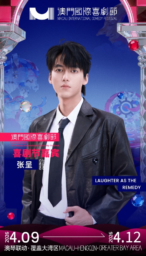 第三届澳门国际喜剧节阵容官宣 沈腾马丽携“飞驰”“熊猫”梦幻联动引爆期待 