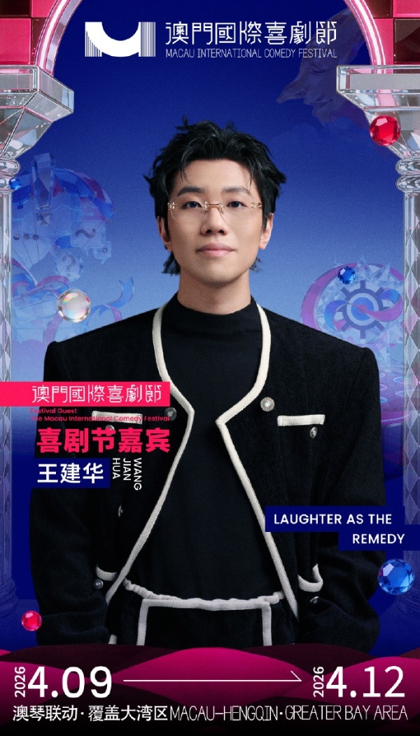 第三届澳门国际喜剧节阵容官宣 沈腾马丽携“飞驰”“熊猫”梦幻联动引爆期待 