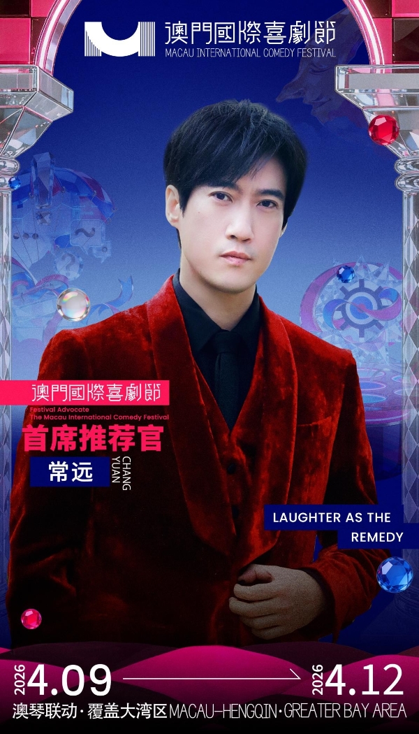 第三届澳门国际喜剧节阵容官宣 沈腾马丽携“飞驰”“熊猫”梦幻联动引爆期待 