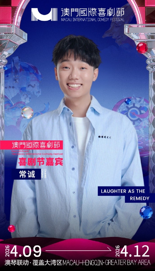 第三届澳门国际喜剧节阵容官宣 沈腾马丽携“飞驰”“熊猫”梦幻联动引爆期待 