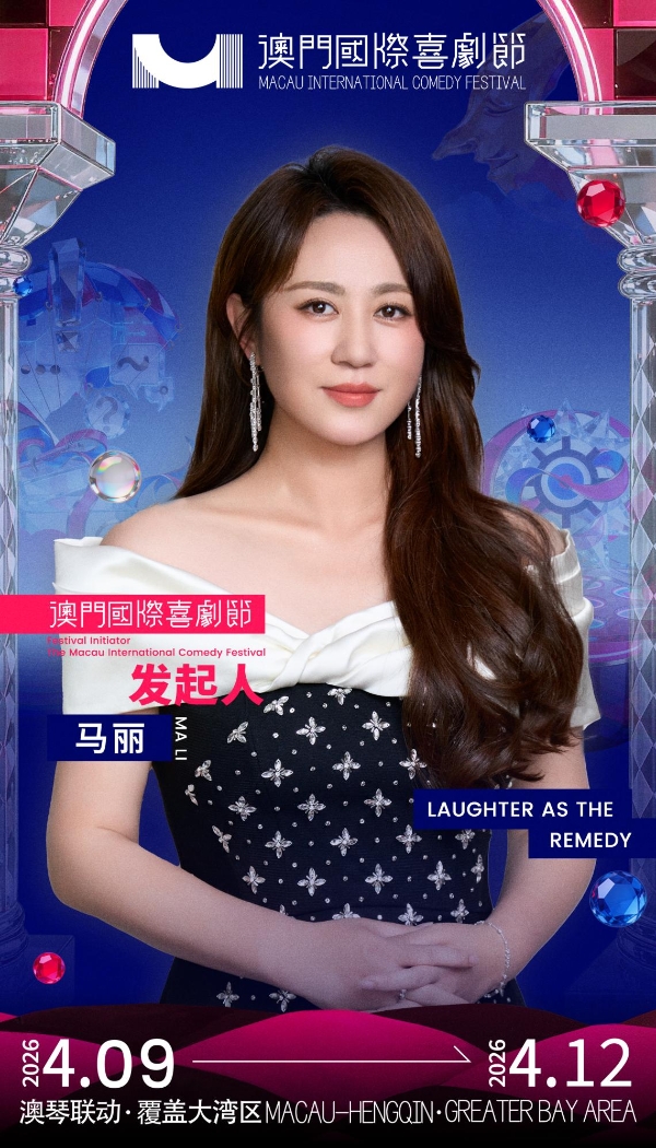 第三届澳门国际喜剧节阵容官宣 沈腾马丽携“飞驰”“熊猫”梦幻联动引爆期待 