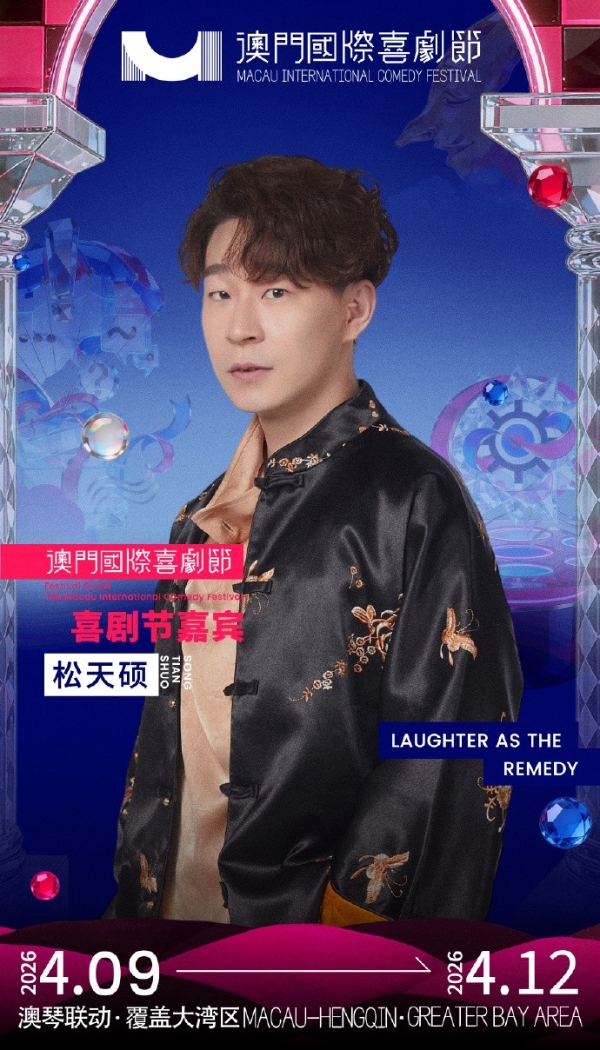 第三届澳门国际喜剧节阵容官宣 沈腾马丽携“飞驰”“熊猫”梦幻联动引爆期待 