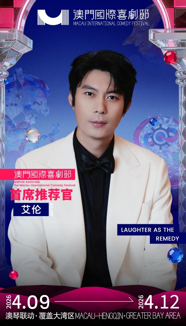 第三届澳门国际喜剧节阵容官宣 沈腾马丽携“飞驰”“熊猫”梦幻联动引爆期待 
