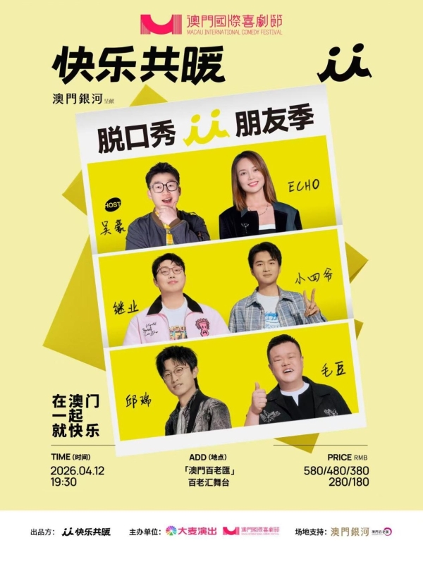 第三届澳门国际喜剧节阵容官宣 沈腾马丽携“飞驰”“熊猫”梦幻联动引爆期待 