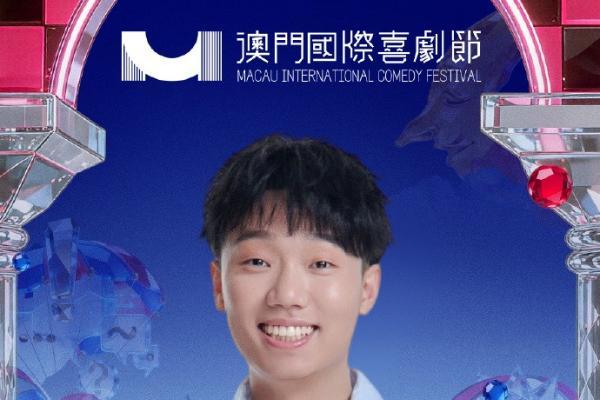 第三届澳门国际喜剧节阵容官宣 沈腾马丽携“飞驰”“熊猫”梦幻联动引爆期待 