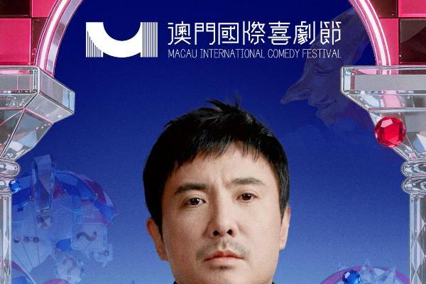 第三届澳门国际喜剧节阵容官宣 沈腾马丽携“飞驰”“熊猫”梦幻联动引爆期待 