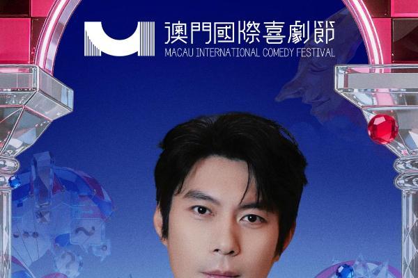 第三届澳门国际喜剧节阵容官宣 沈腾马丽携“飞驰”“熊猫”梦幻联动引爆期待 