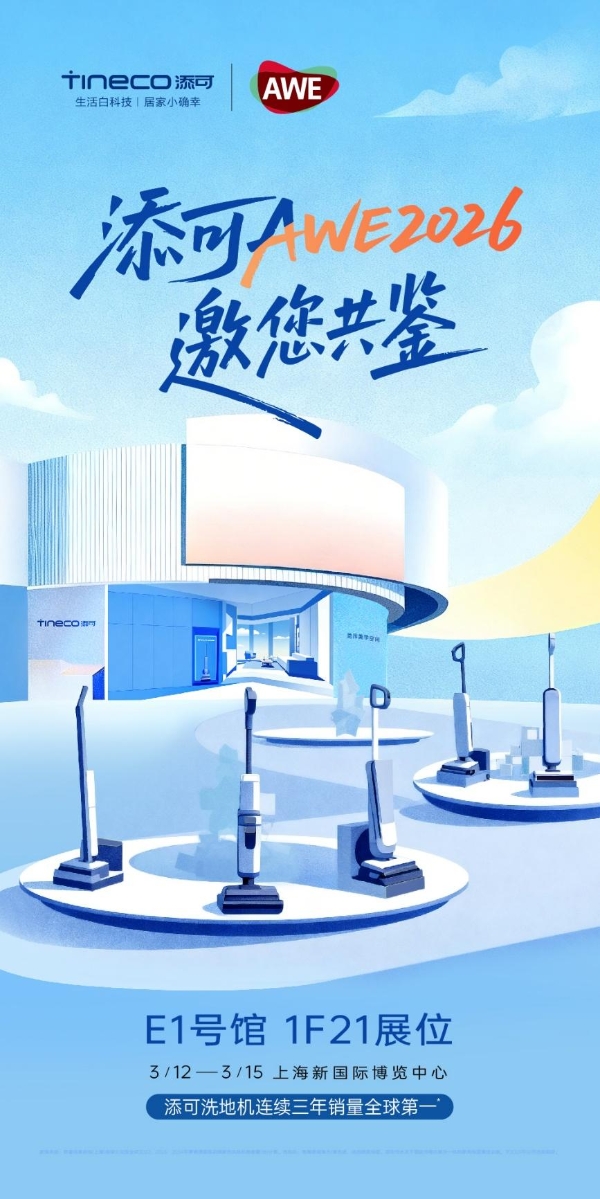 见证“全球第一”的断层实力：添可全系旗舰矩阵即将引爆AWE 2026 