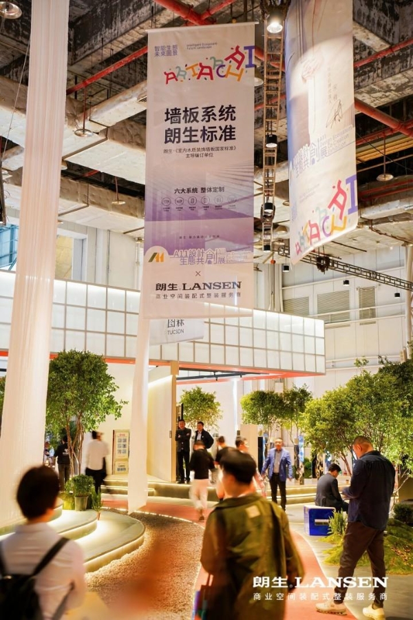 A11设计生态共创展圆满收官，朗生集团携手行业革新共建，共赴新程！