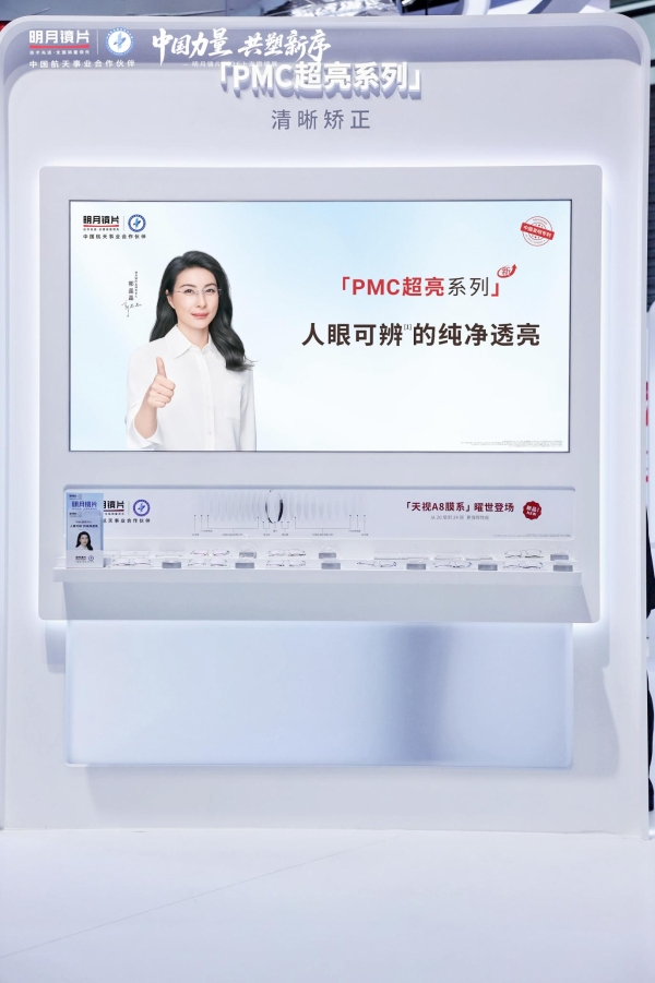 明月镜片闪耀上海眼镜展，以中国力量共塑行业新序 