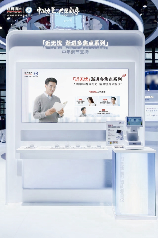 明月镜片闪耀上海眼镜展，以中国力量共塑行业新序 