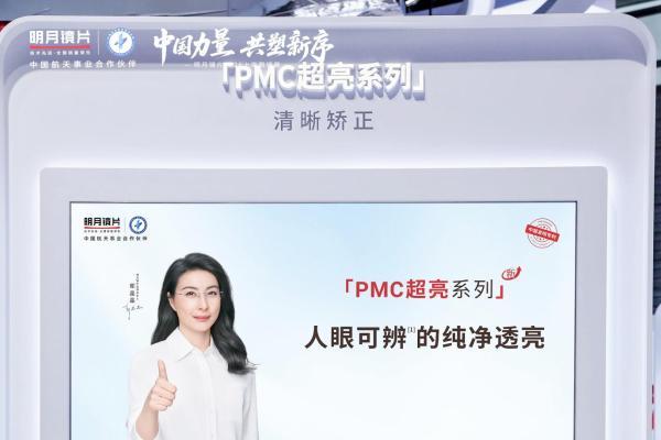 明月镜片闪耀上海眼镜展，以中国力量共塑行业新序 