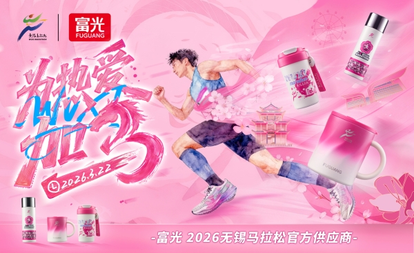 富光拍了拍2026锡马：你的专属樱花杯已上线