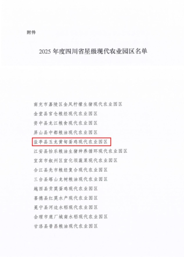 盐亭县玉龙黄甸蛋鸡现代农业园区获评省级三星级园区 
