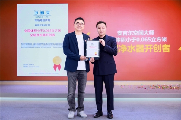 空间大师系列获三项权威认证！安吉尔正式启动品质净饮生活节回馈广大用户 