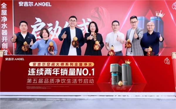 空间大师系列获三项权威认证！安吉尔正式启动品质净饮生活节回馈广大用户 