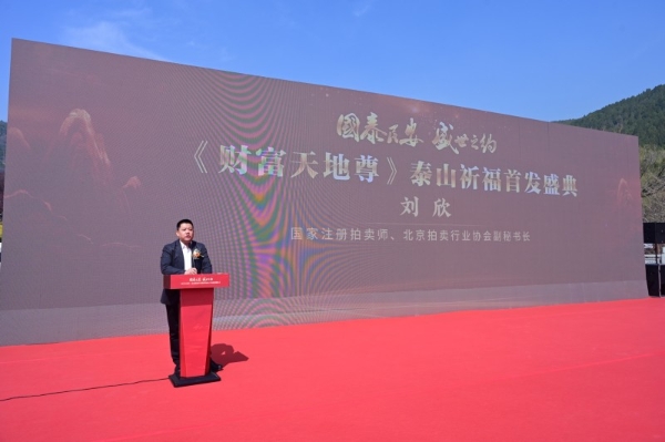 国泰民安·盛世之约 《财富天地尊》泰山祈福首发盛典圆满举办