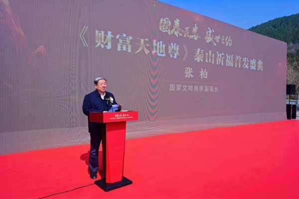 国泰民安·盛世之约 《财富天地尊》泰山祈福首发盛典圆满举办