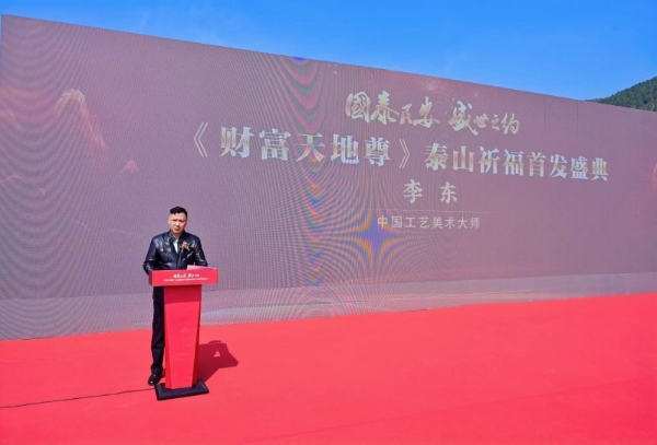 国泰民安·盛世之约 《财富天地尊》泰山祈福首发盛典圆满举办