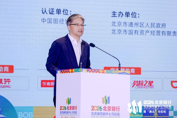 副马启程，通北共融——2026北京银行北京城市副中心马拉松暨“通北”马拉松新闻发布会圆满举办