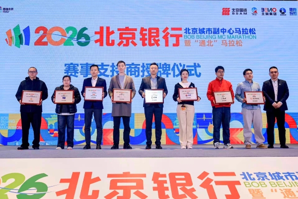副马启程，通北共融——2026北京银行北京城市副中心马拉松暨“通北”马拉松新闻发布会圆满举办