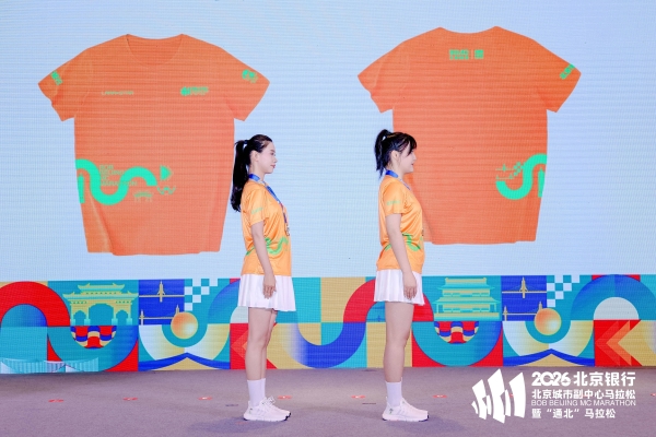 副马启程，通北共融——2026北京银行北京城市副中心马拉松暨“通北”马拉松新闻发布会圆满举办