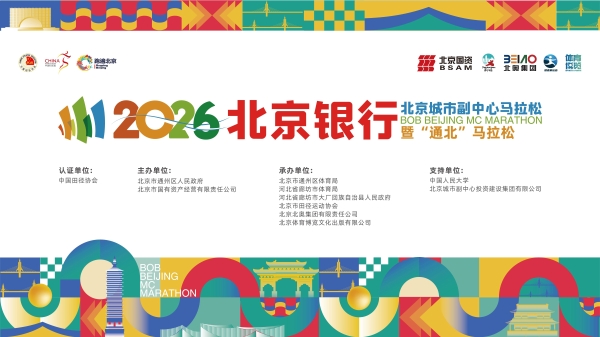 副马启程，通北共融——2026北京银行北京城市副中心马拉松暨“通北”马拉松新闻发布会圆满举办