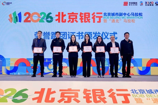 副马启程，通北共融——2026北京银行北京城市副中心马拉松暨“通北”马拉松新闻发布会圆满举办