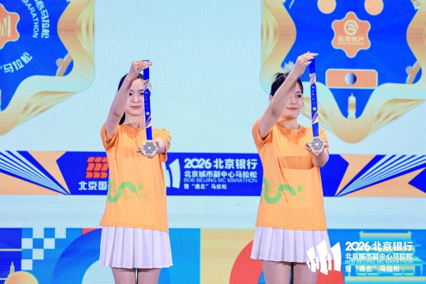 副马启程，通北共融——2026北京银行北京城市副中心马拉松暨“通北”马拉松新闻发布会圆满举办